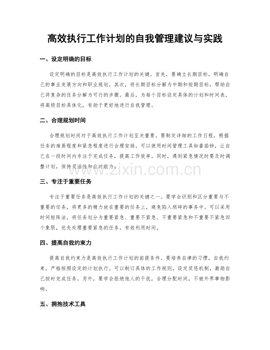 高效执行工作计划的自我管理建议与实践.docx_第1页