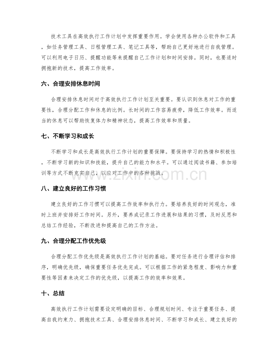 高效执行工作计划的自我管理建议与实践.docx_第2页