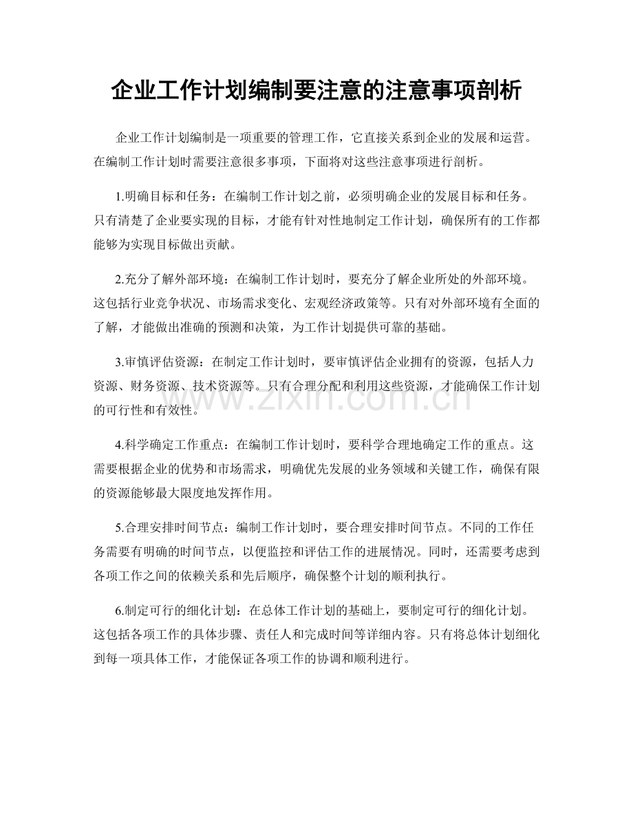 企业工作计划编制要注意的注意事项剖析.docx_第1页