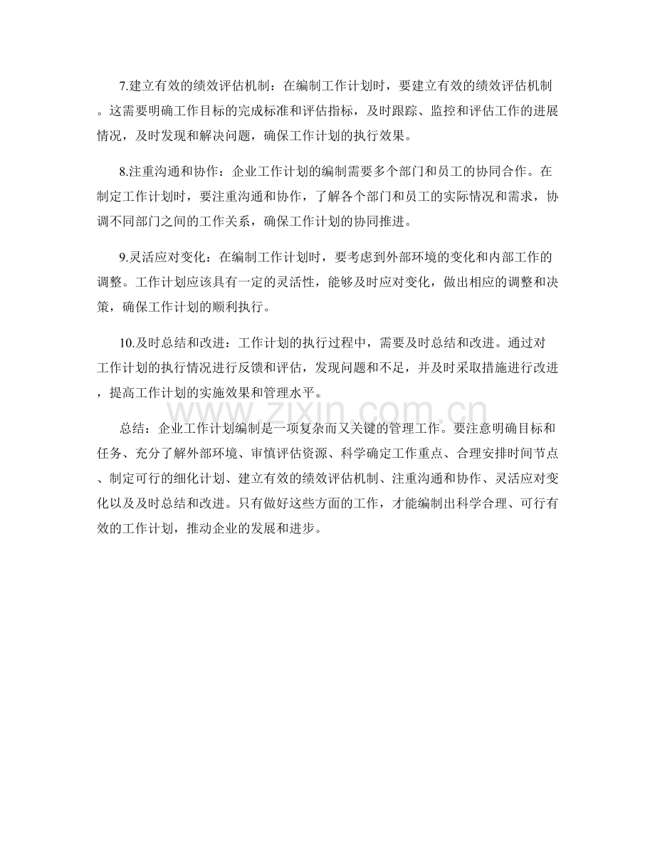 企业工作计划编制要注意的注意事项剖析.docx_第2页