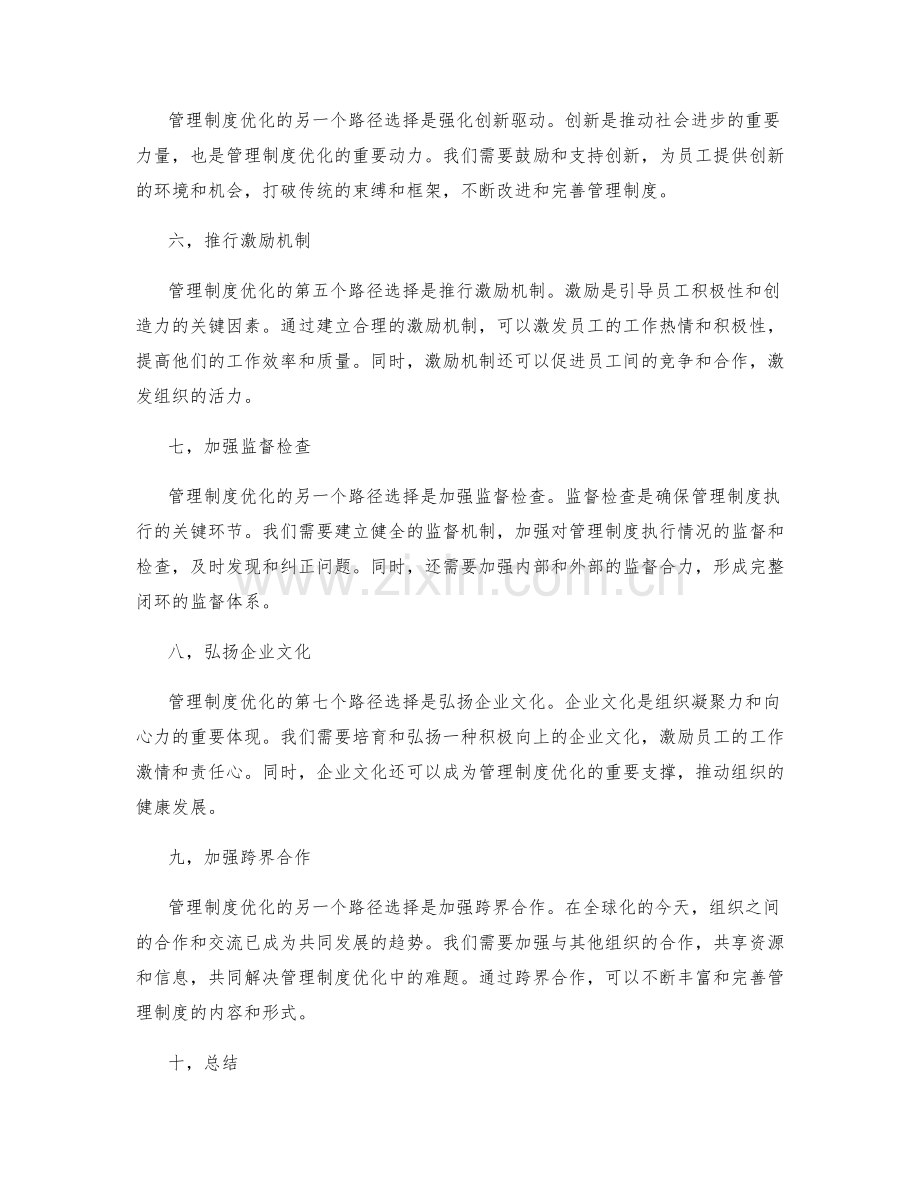 管理制度优化的路径选择.docx_第2页