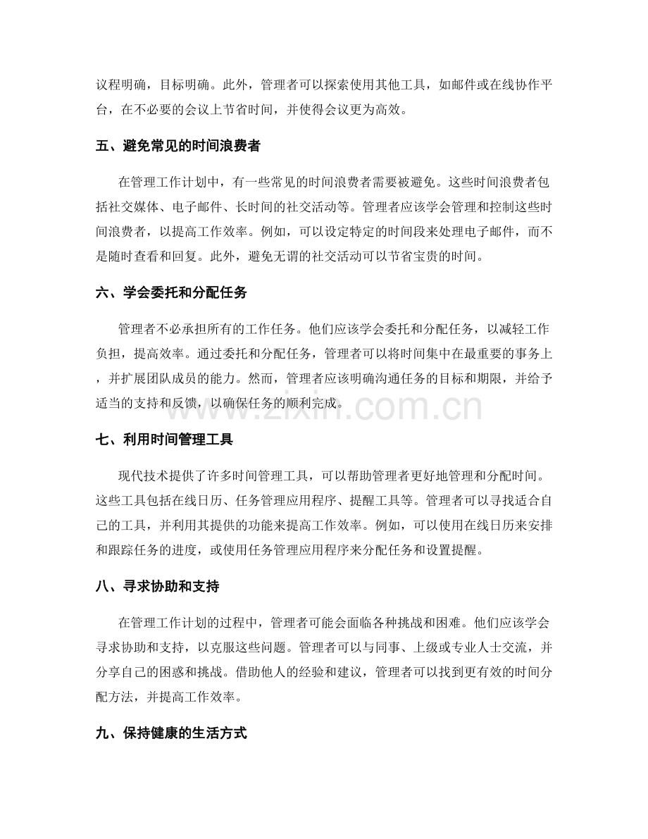 管理工作计划的有效时间分配.docx_第2页