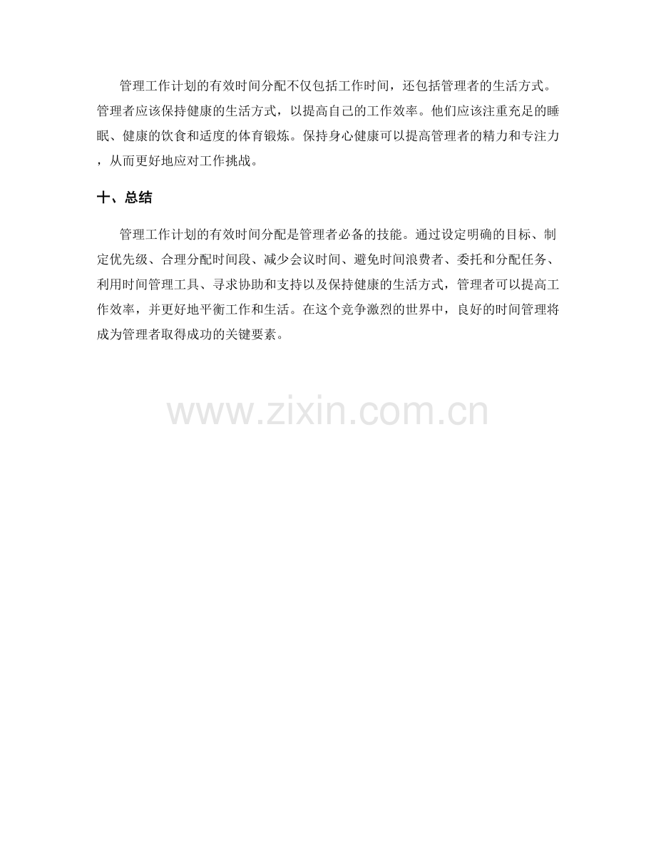 管理工作计划的有效时间分配.docx_第3页