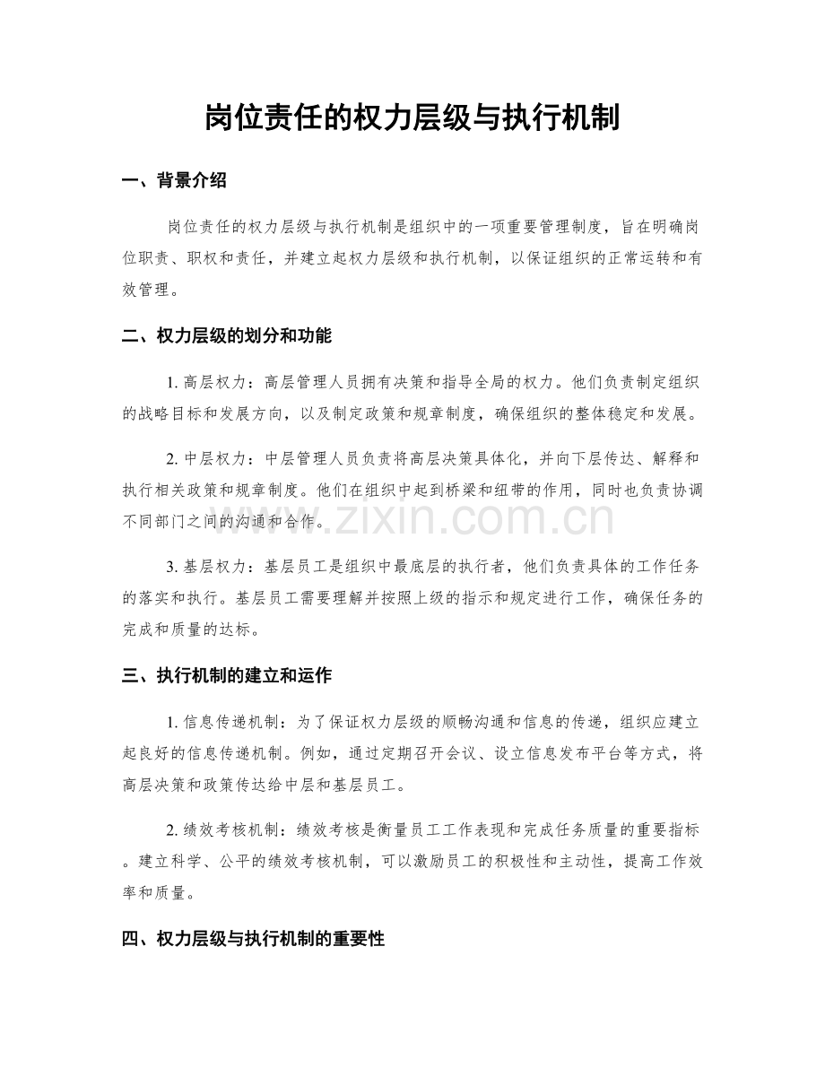 岗位责任的权力层级与执行机制.docx_第1页