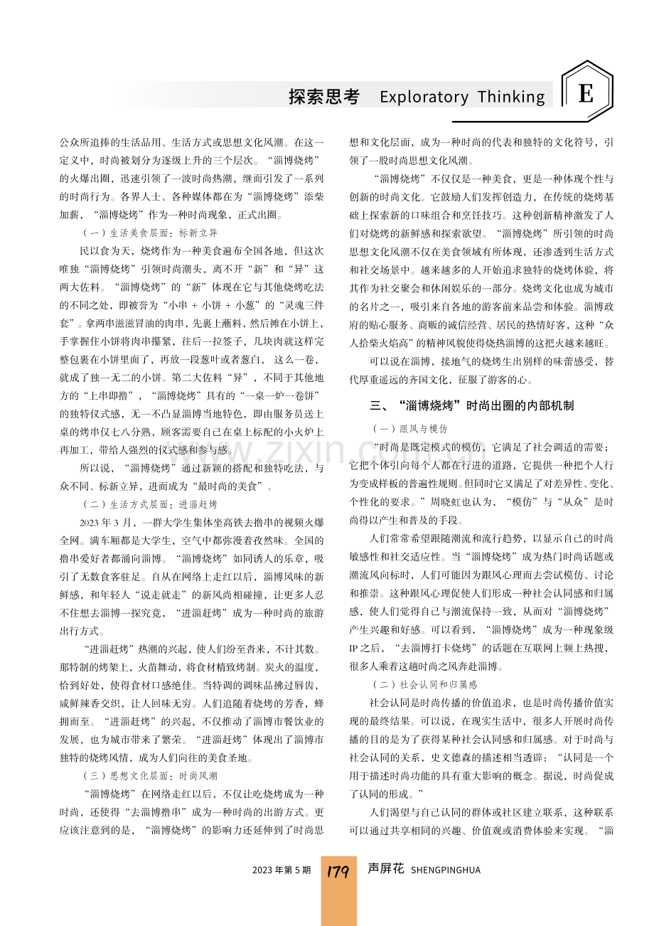 从“淄博烧烤”出圈浅析时尚传播机制.pdf_第2页