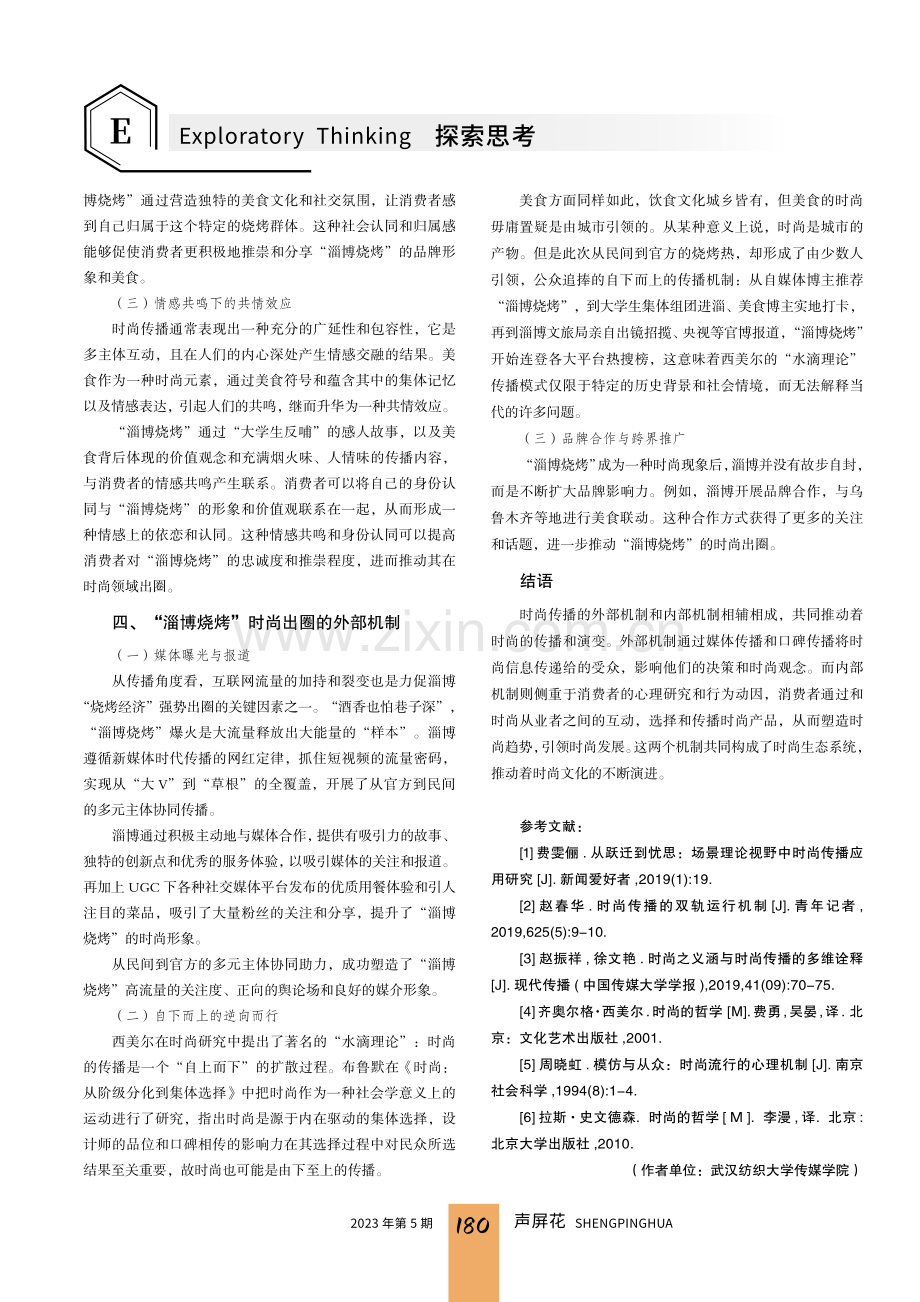 从“淄博烧烤”出圈浅析时尚传播机制.pdf_第3页