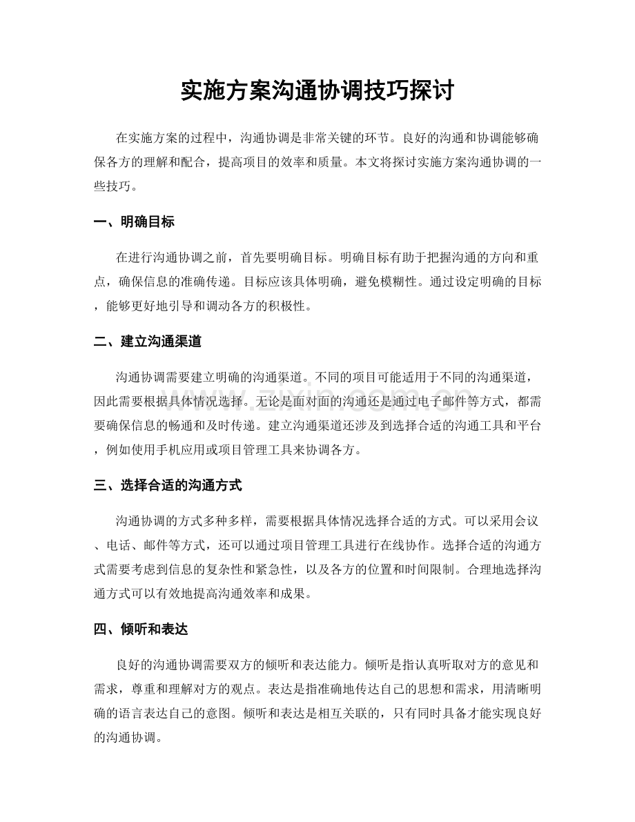 实施方案沟通协调技巧探讨.docx_第1页