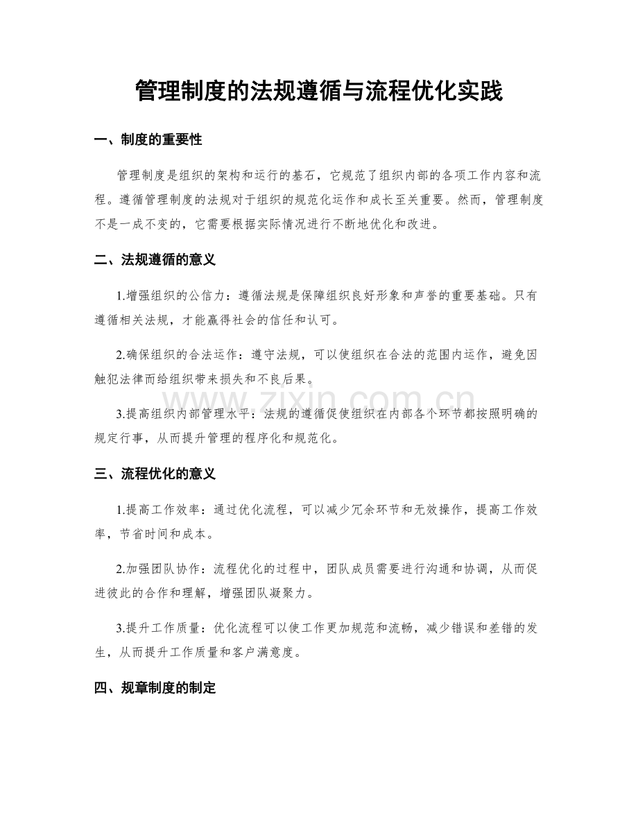 管理制度的法规遵循与流程优化实践.docx_第1页