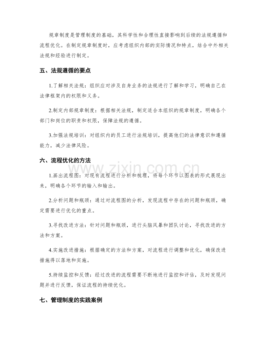 管理制度的法规遵循与流程优化实践.docx_第2页