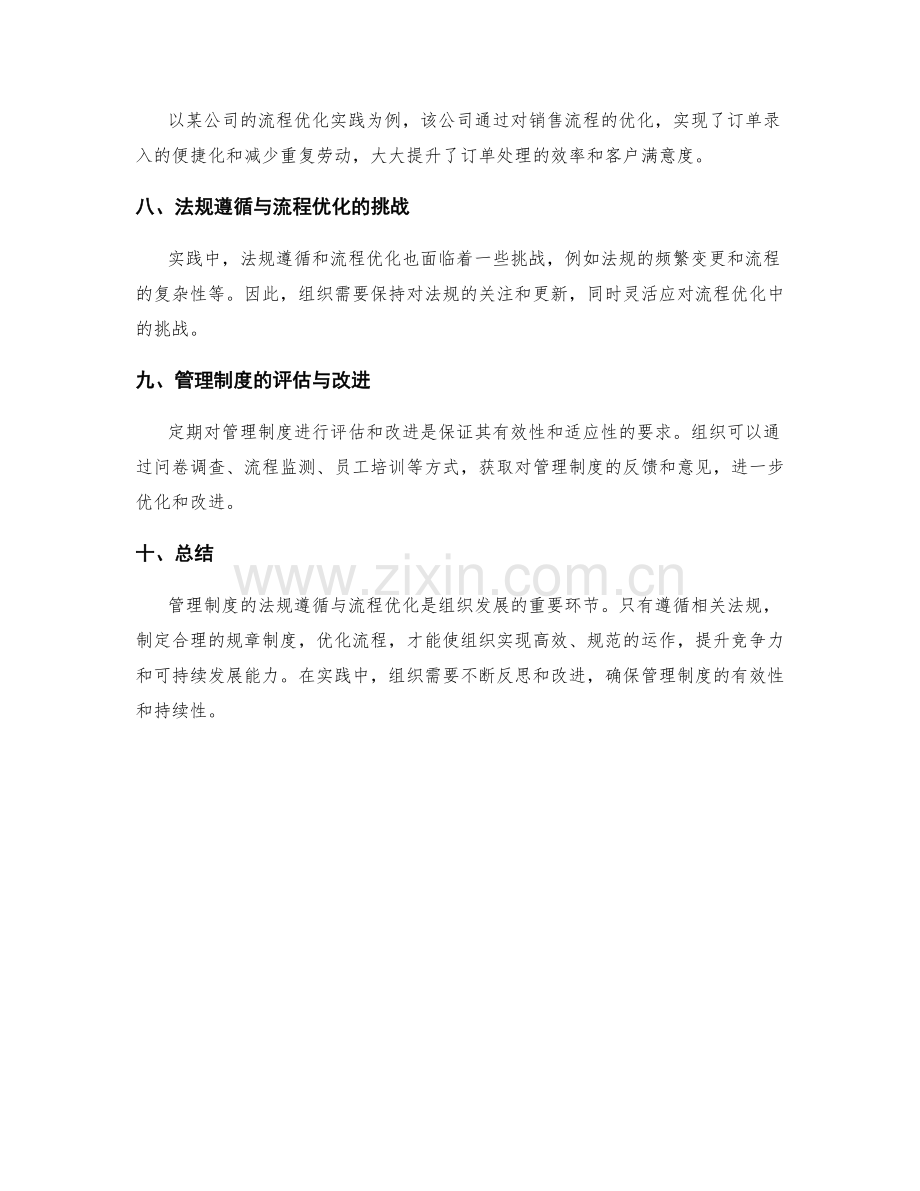 管理制度的法规遵循与流程优化实践.docx_第3页