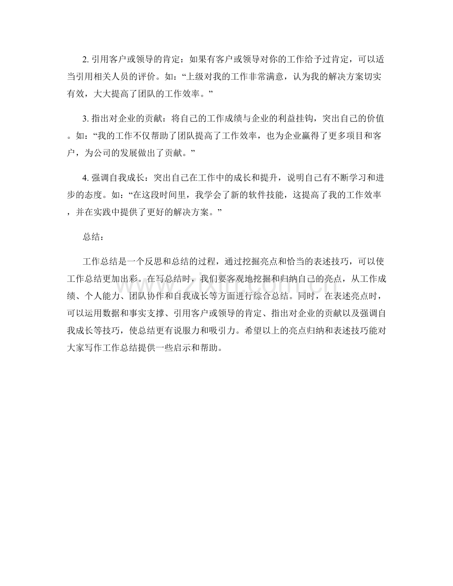 工作总结的亮点归纳与表述技巧.docx_第2页