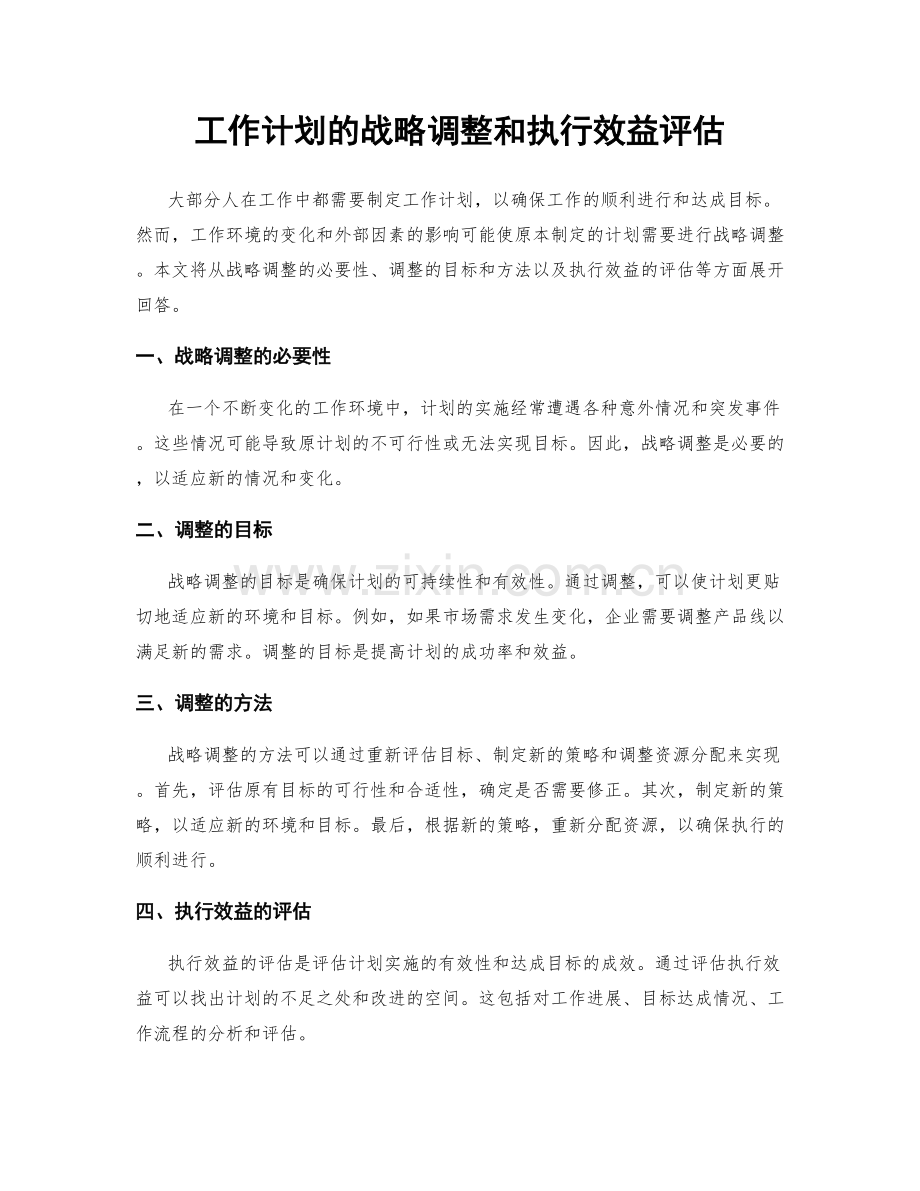 工作计划的战略调整和执行效益评估.docx_第1页