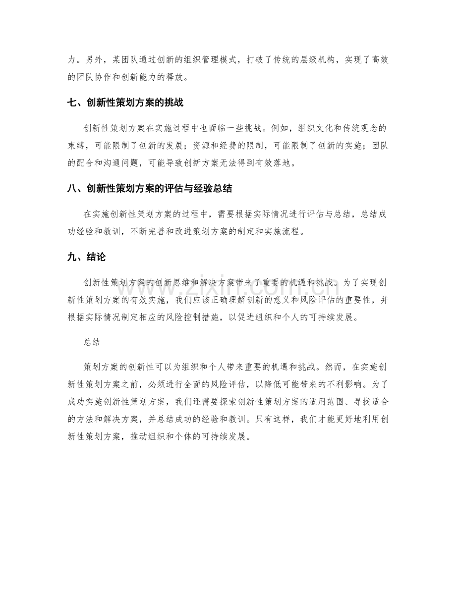 策划方案的创新性与风险评估.docx_第3页