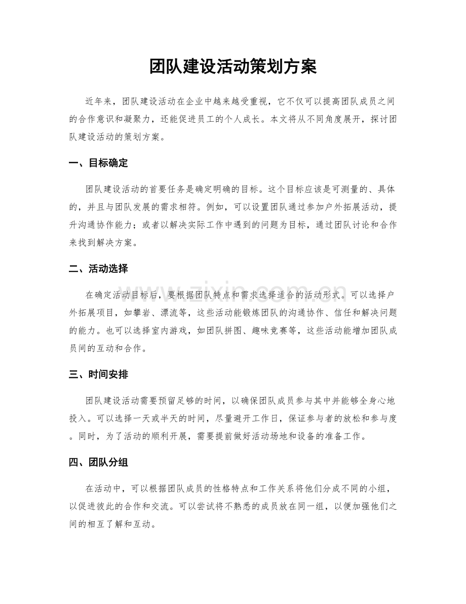 团队建设活动策划方案.docx_第1页