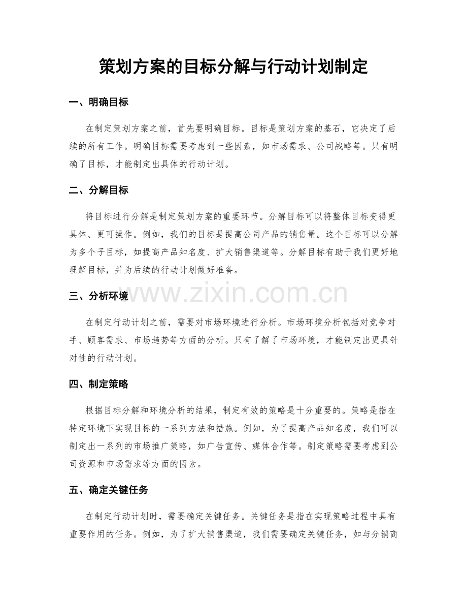 策划方案的目标分解与行动计划制定.docx_第1页