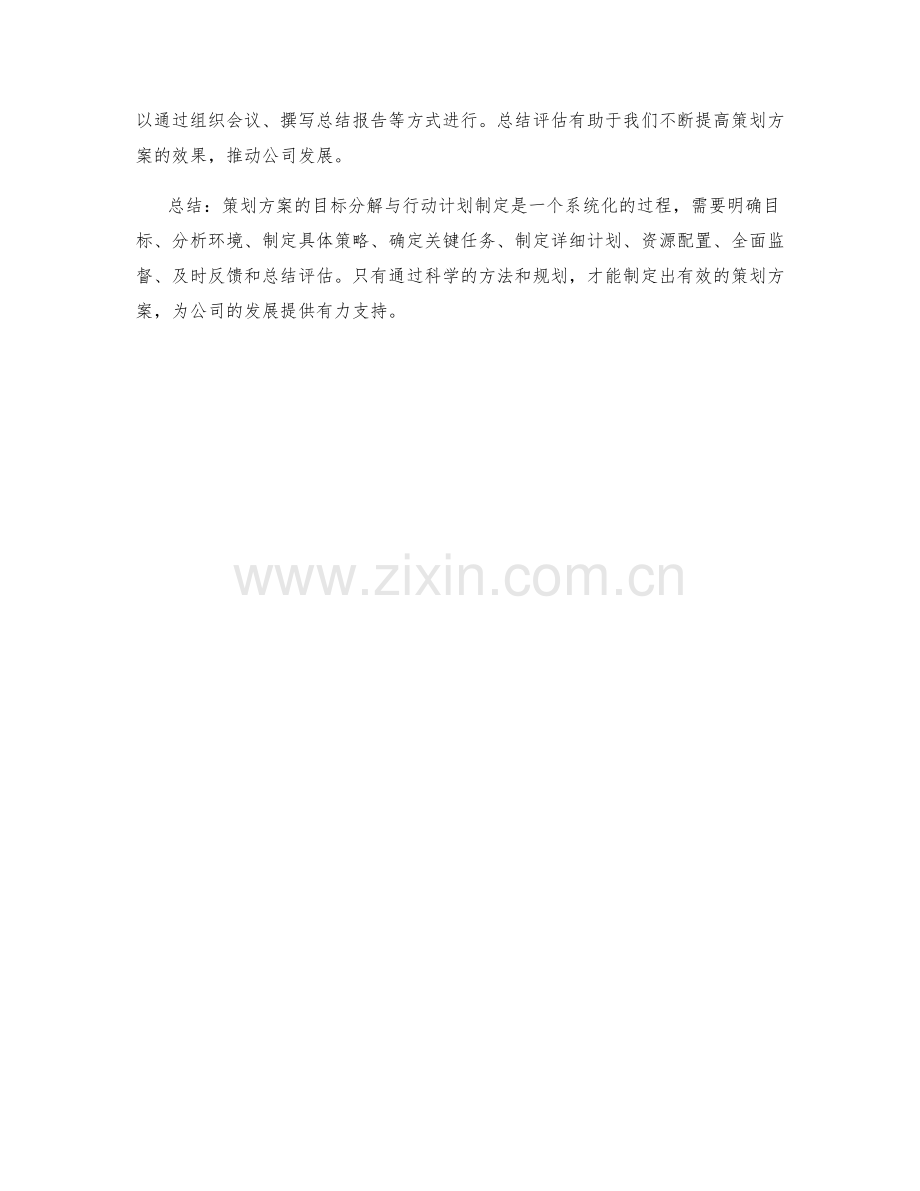 策划方案的目标分解与行动计划制定.docx_第3页