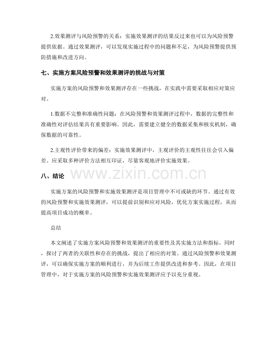 实施方案的风险预警和实施效果测评.docx_第3页