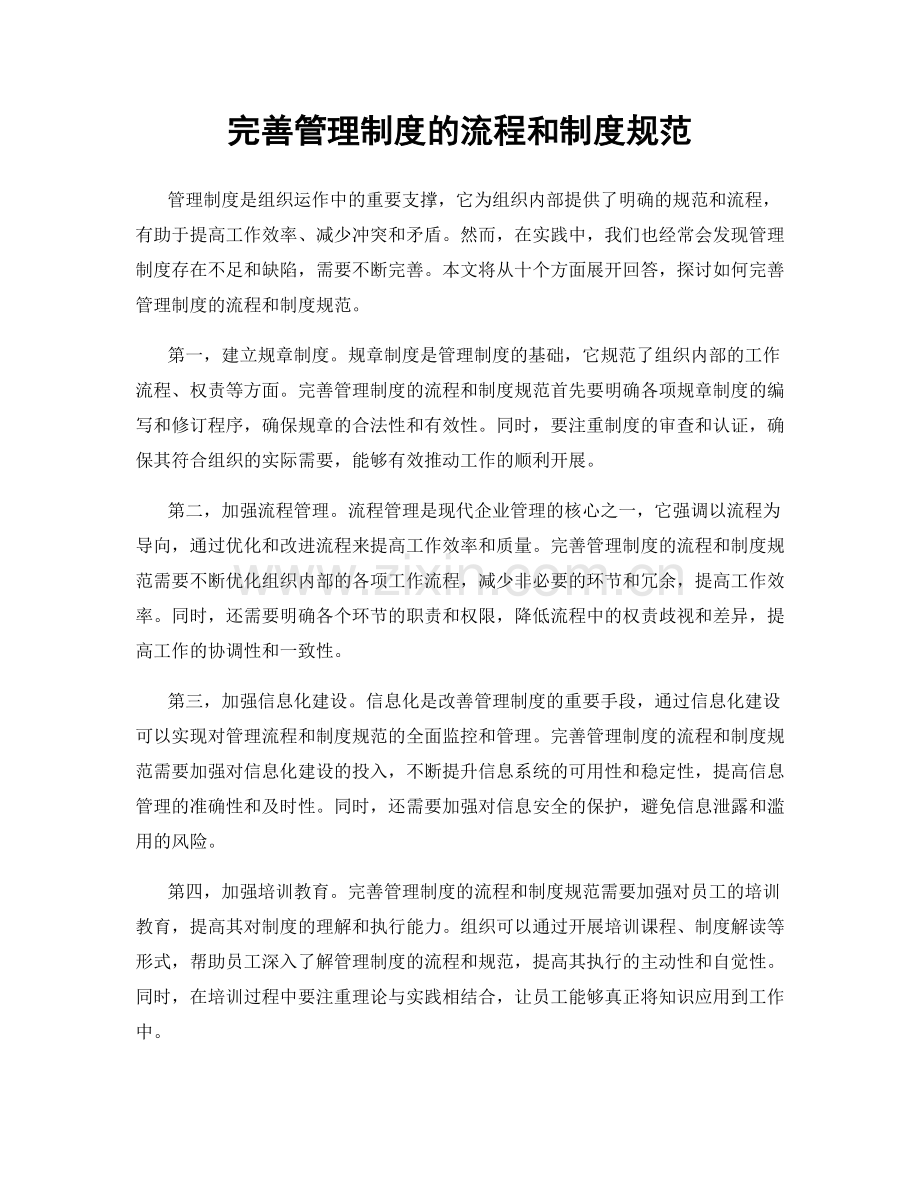 完善管理制度的流程和制度规范.docx_第1页