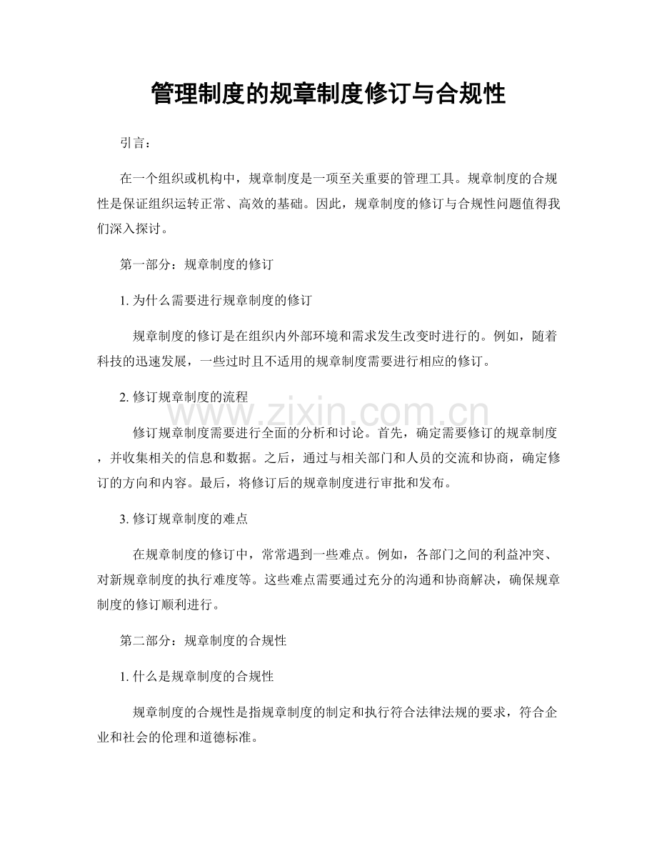 管理制度的规章制度修订与合规性.docx_第1页