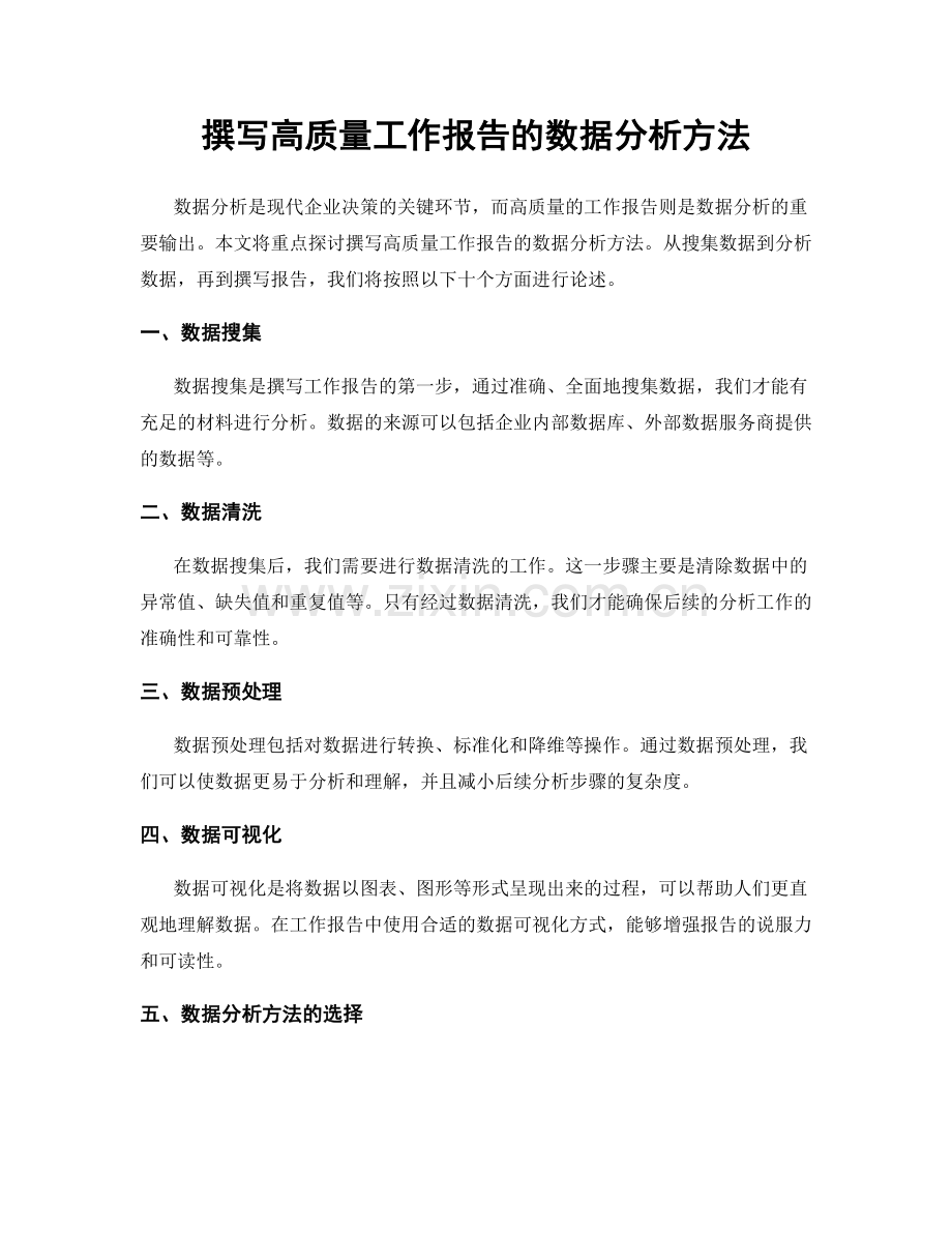 撰写高质量工作报告的数据分析方法.docx_第1页