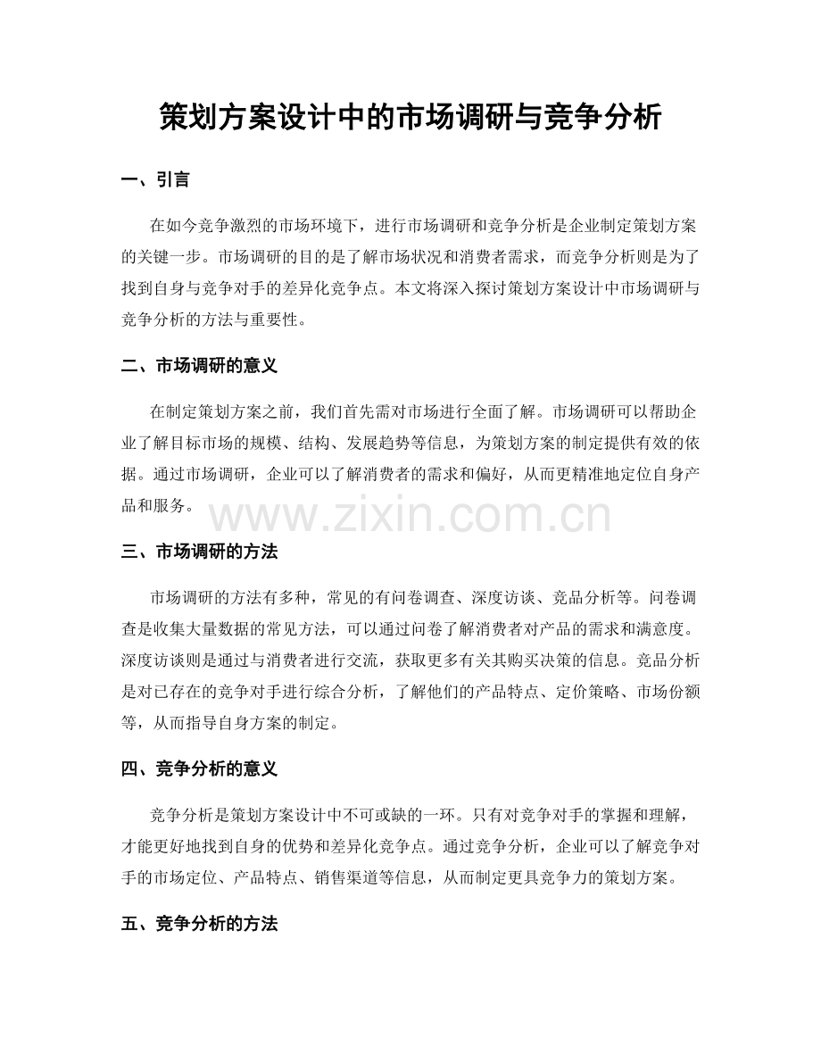 策划方案设计中的市场调研与竞争分析.docx_第1页