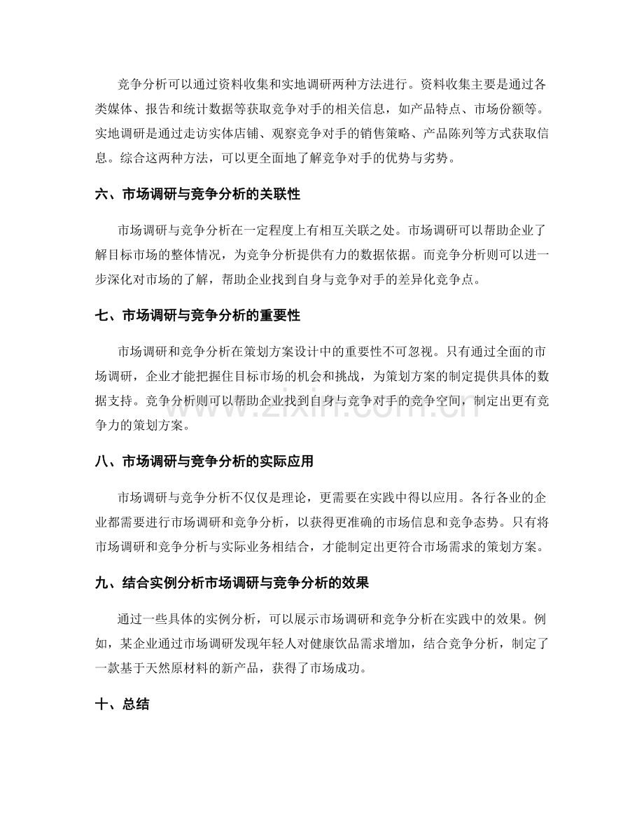 策划方案设计中的市场调研与竞争分析.docx_第2页