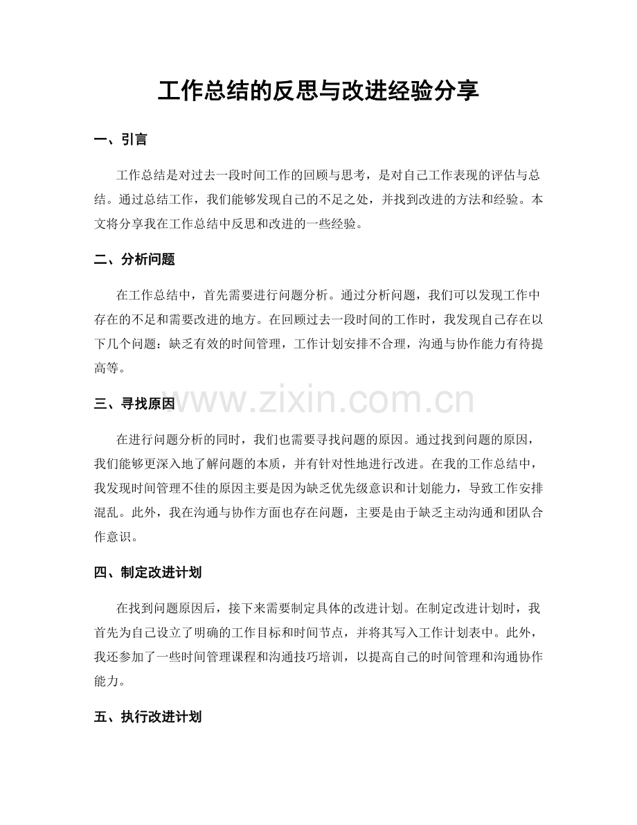 工作总结的反思与改进经验分享.docx_第1页