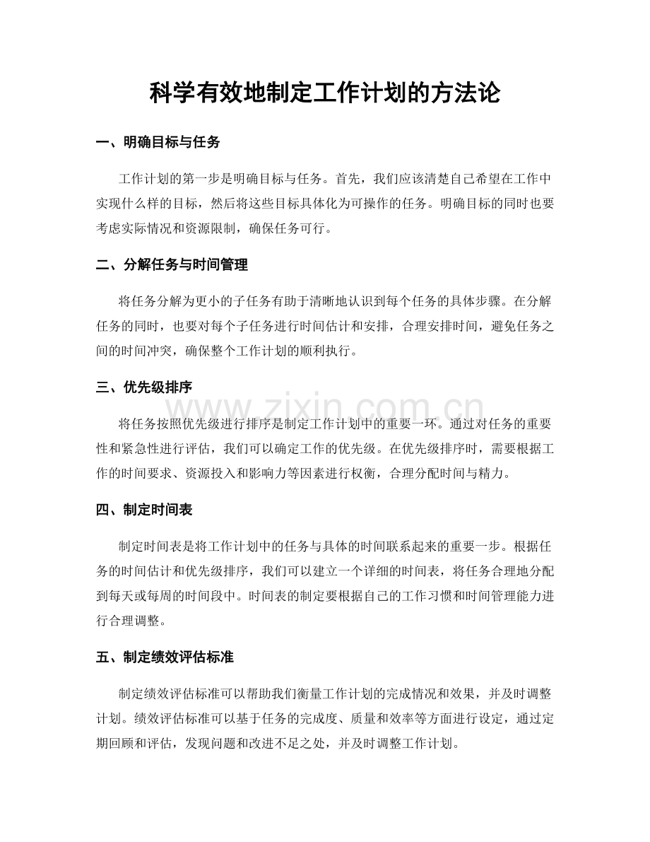 科学有效地制定工作计划的方法论.docx_第1页