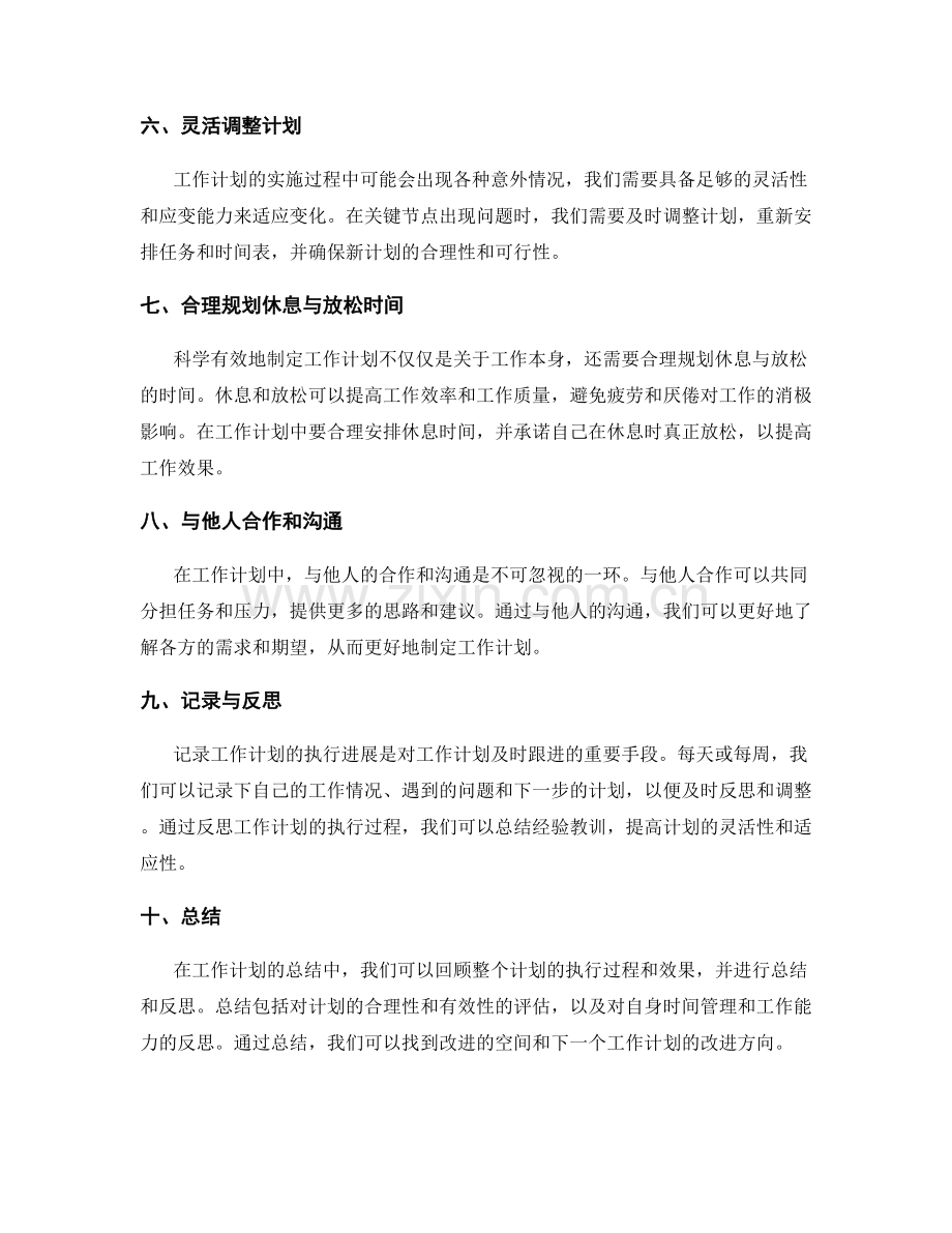 科学有效地制定工作计划的方法论.docx_第2页