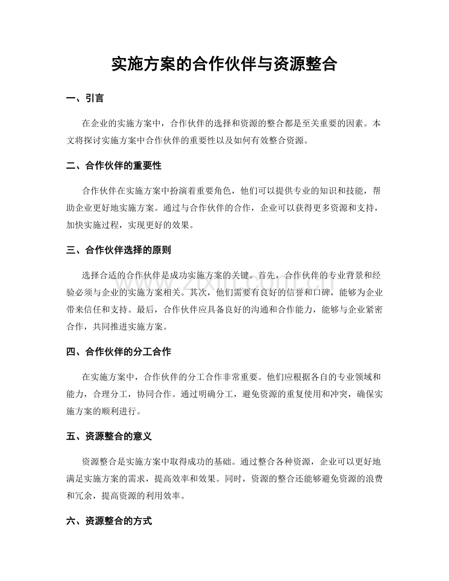 实施方案的合作伙伴与资源整合.docx_第1页