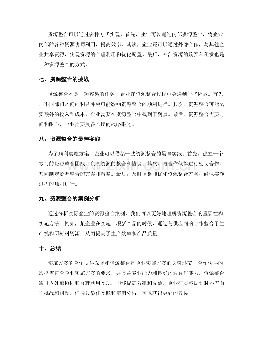 实施方案的合作伙伴与资源整合.docx_第2页