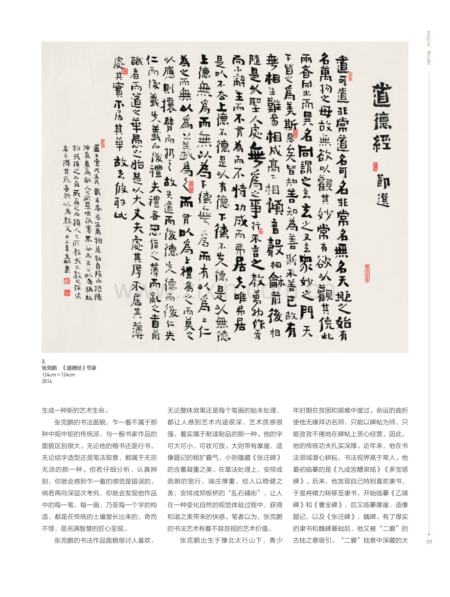 爨隶兼融 独辟蹊径——张克鹏的书法艺术赏析.pdf_第2页