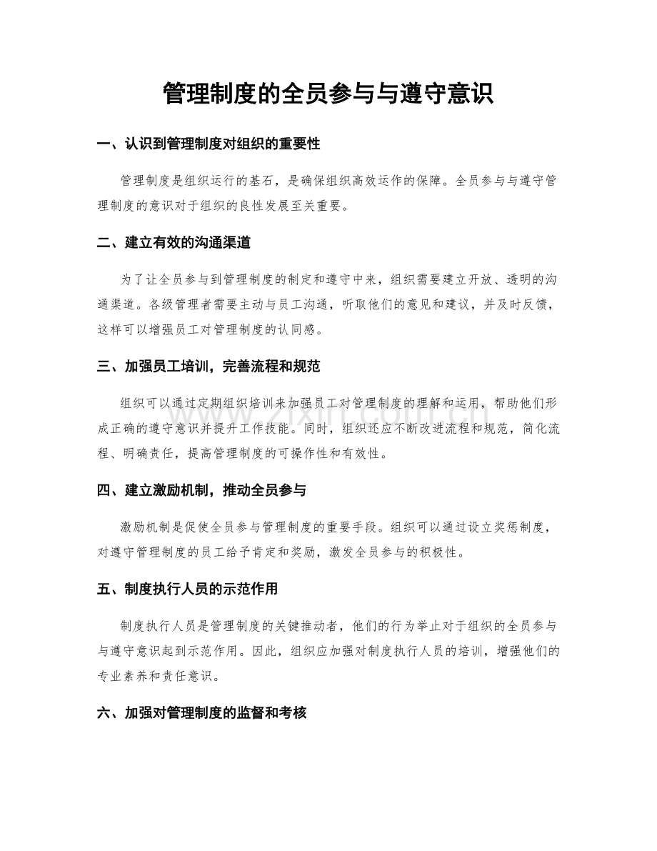 管理制度的全员参与与遵守意识.docx_第1页