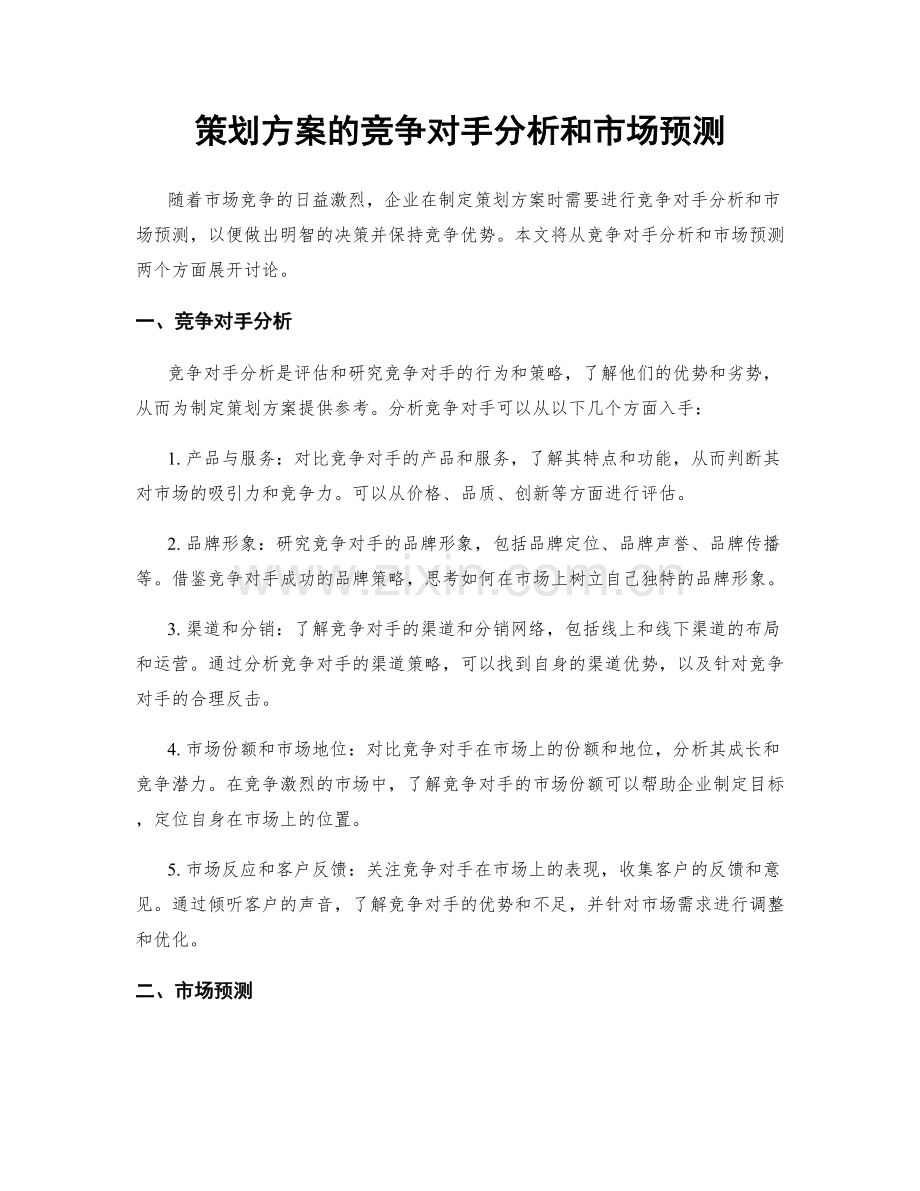 策划方案的竞争对手分析和市场预测.docx_第1页