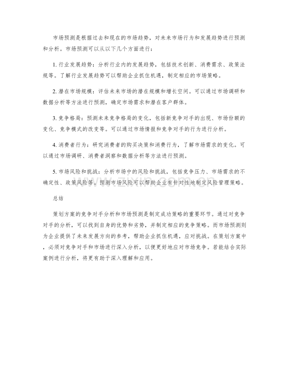 策划方案的竞争对手分析和市场预测.docx_第2页