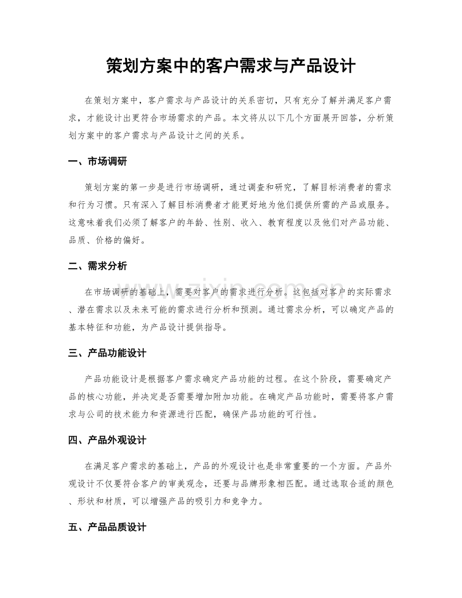 策划方案中的客户需求与产品设计.docx_第1页