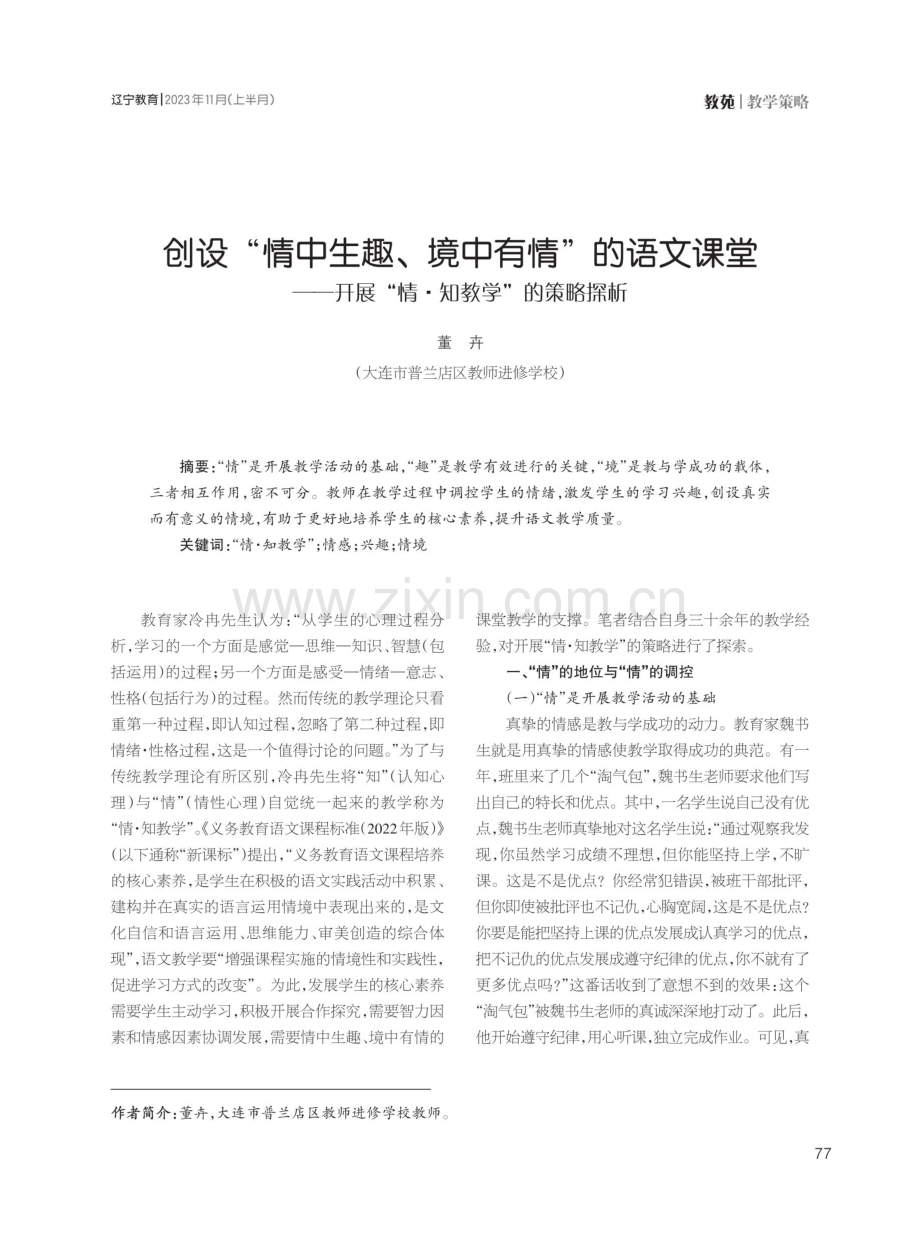 创设“情中生趣、境中有情”的语文课堂——开展“情·知教学”的策略探析.pdf_第1页