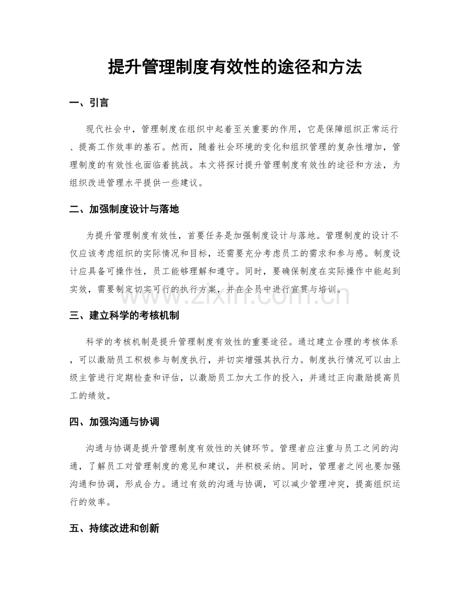 提升管理制度有效性的途径和方法.docx_第1页