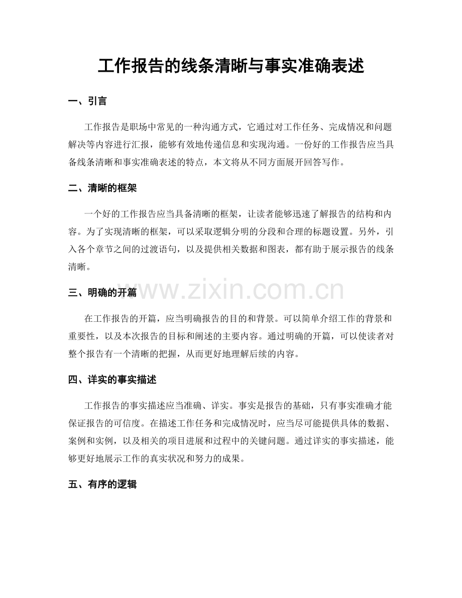 工作报告的线条清晰与事实准确表述.docx_第1页