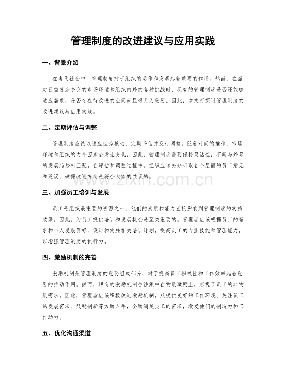 管理制度的改进建议与应用实践.docx_第1页