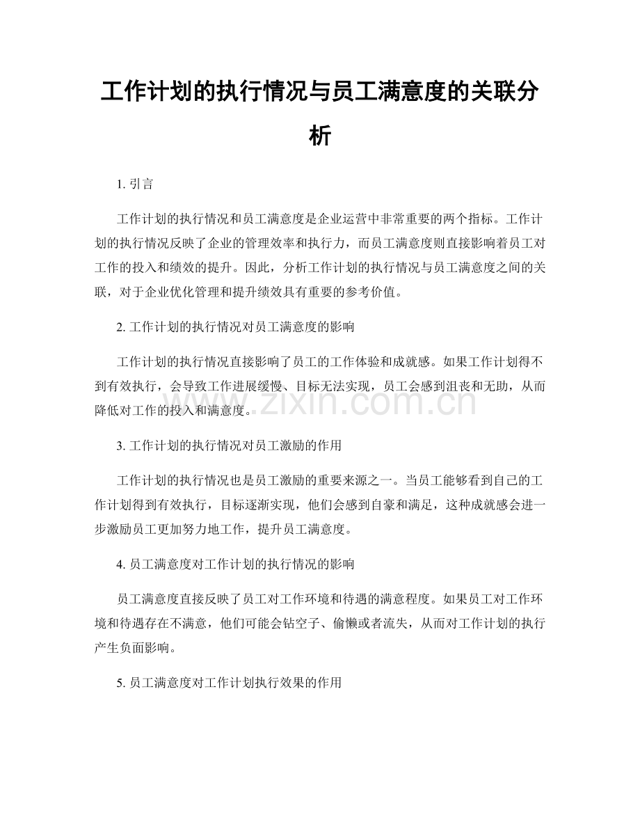 工作计划的执行情况与员工满意度的关联分析.docx_第1页