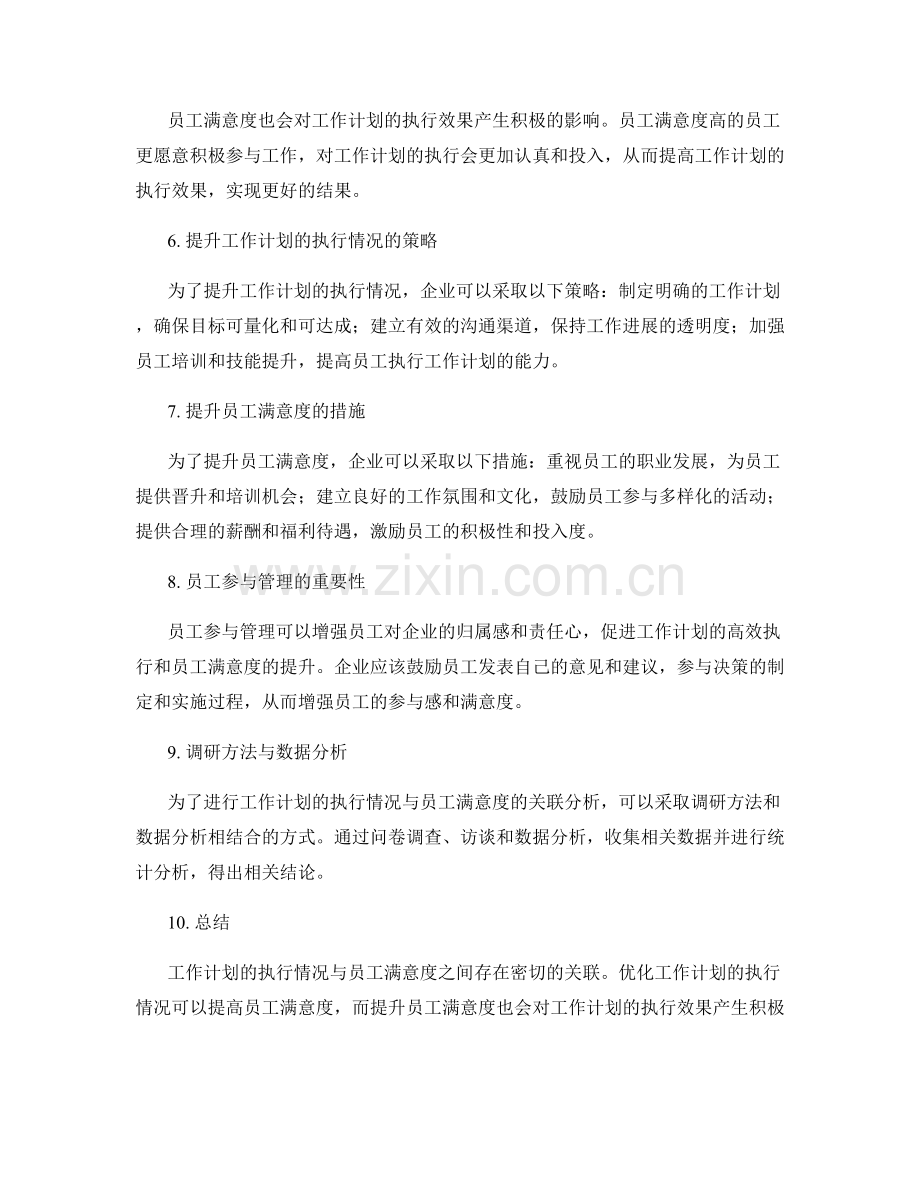 工作计划的执行情况与员工满意度的关联分析.docx_第2页