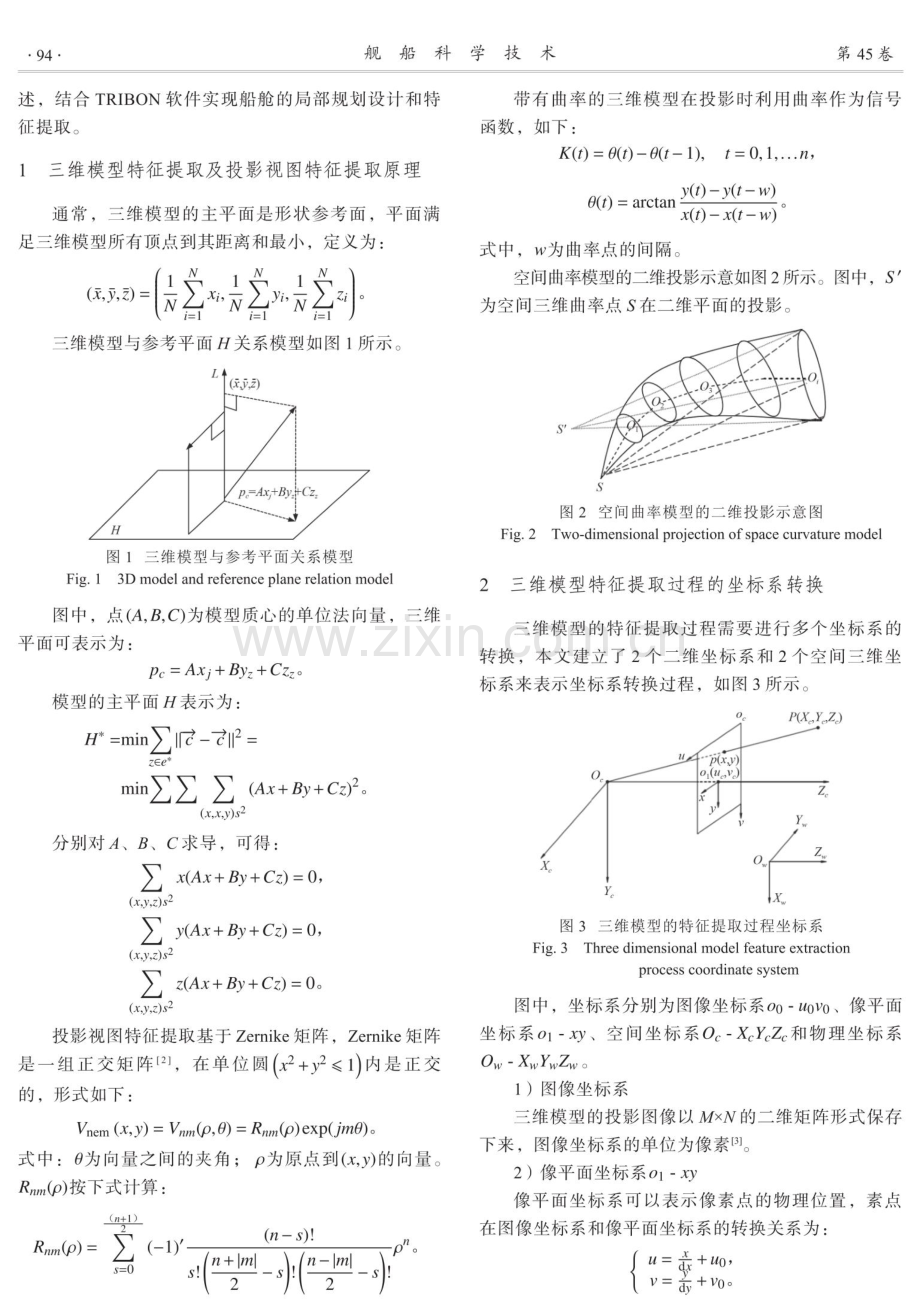 船舱局部规划中三维数据特征提取方法.pdf_第2页