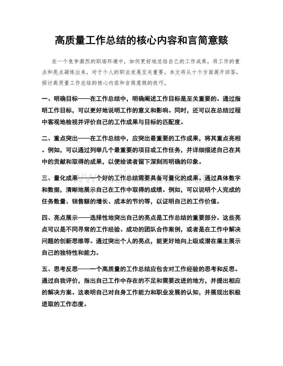 高质量工作总结的核心内容和言简意赅.docx_第1页