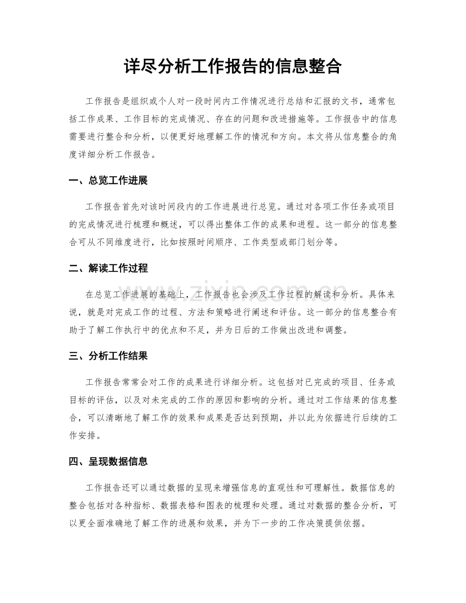 详尽分析工作报告的信息整合.docx_第1页