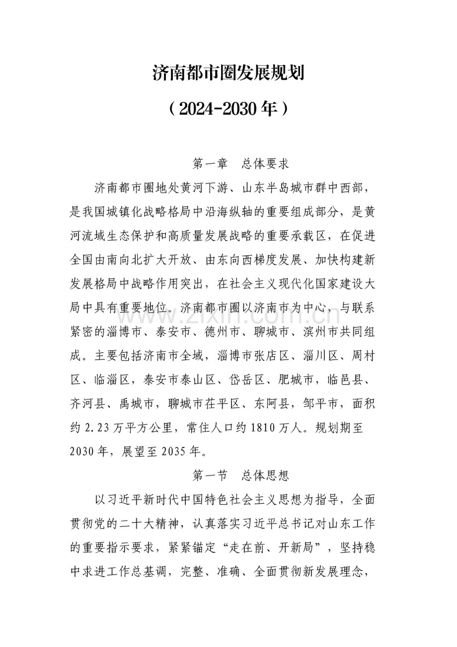 济南都市圈发展规划（2024-2030年）.pdf_第1页