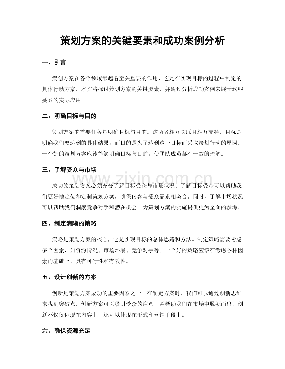 策划方案的关键要素和成功案例分析.docx_第1页