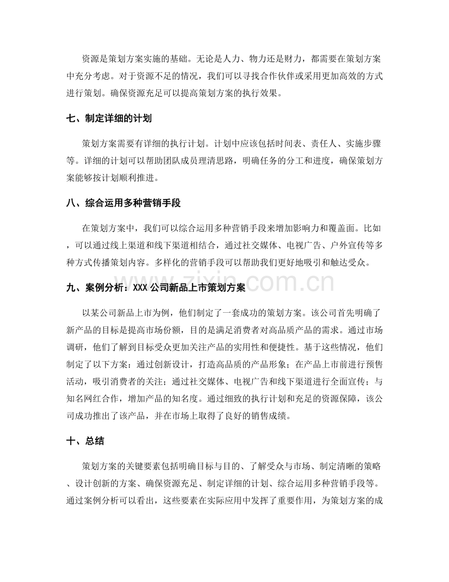 策划方案的关键要素和成功案例分析.docx_第2页