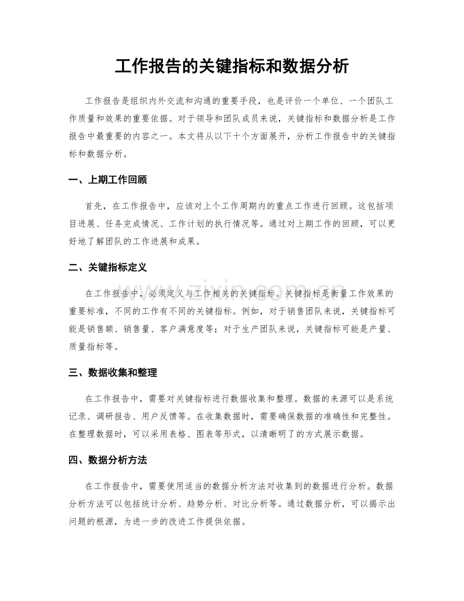 工作报告的关键指标和数据分析.docx_第1页