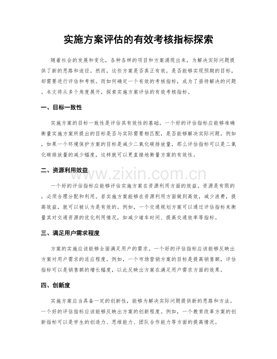 实施方案评估的有效考核指标探索.docx_第1页